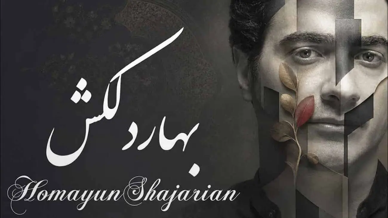 تحلیل فضای احساسی قطعه «بهار دلکش» با بازخوانی همایون شجریان