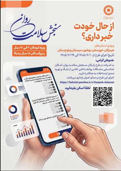 سنجش سلامت روان شهروندان هرمزگانی؛ آغاز پویش شناسایی آسیب‌های روانی