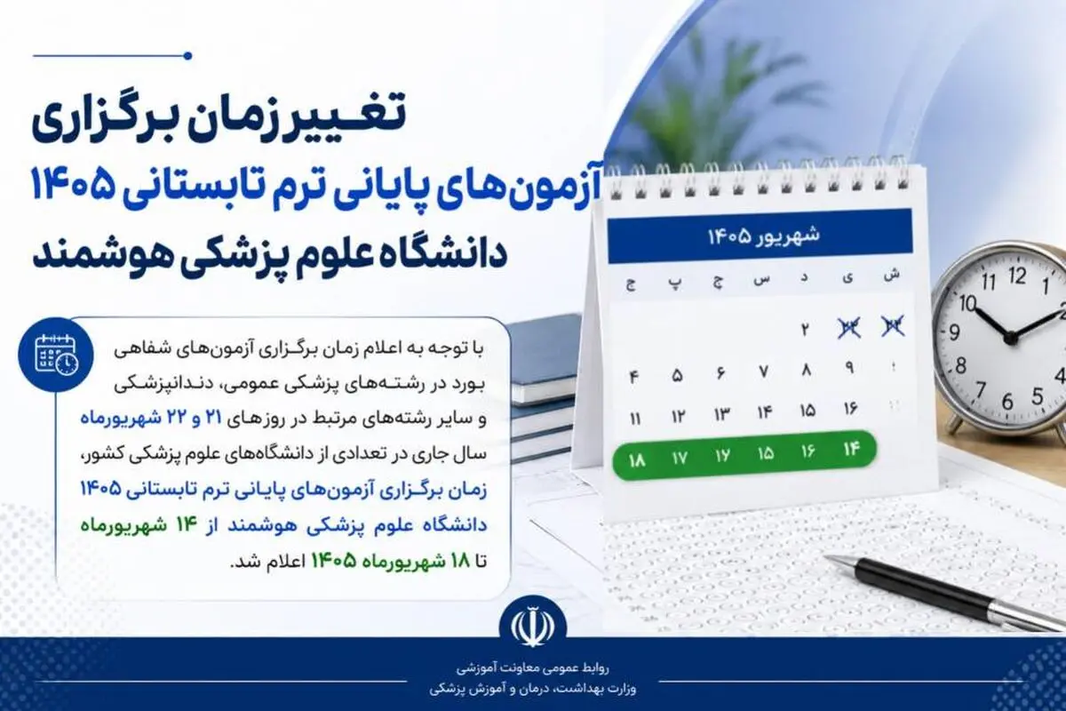 تغییر بازه زمانی امتحانات پایان ترم تابستانی در دانشگاه علوم پزشکی هوشمند