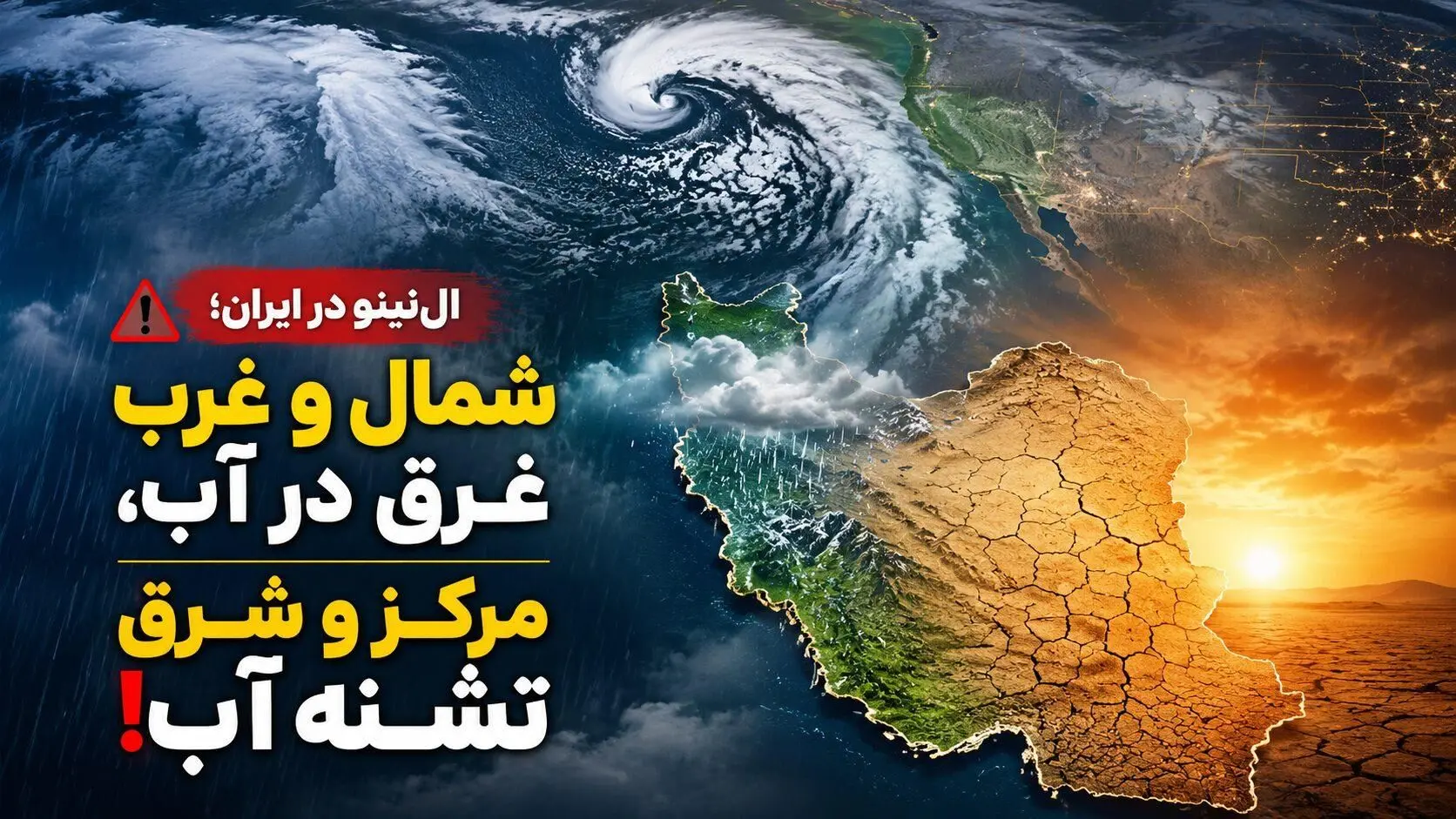 درس سخت نپال برای ایران؛ تهدید سیلاب‌های بدون باران و شبح ال‌نینو