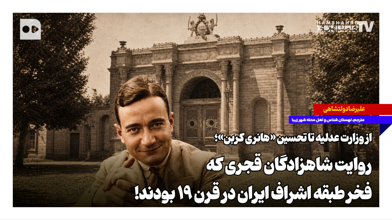 بازخوانی جایگاه اشراف قاجار در قرن نوزدهم؛ روایتی از پیوندهای فرهنگی و سیاسی