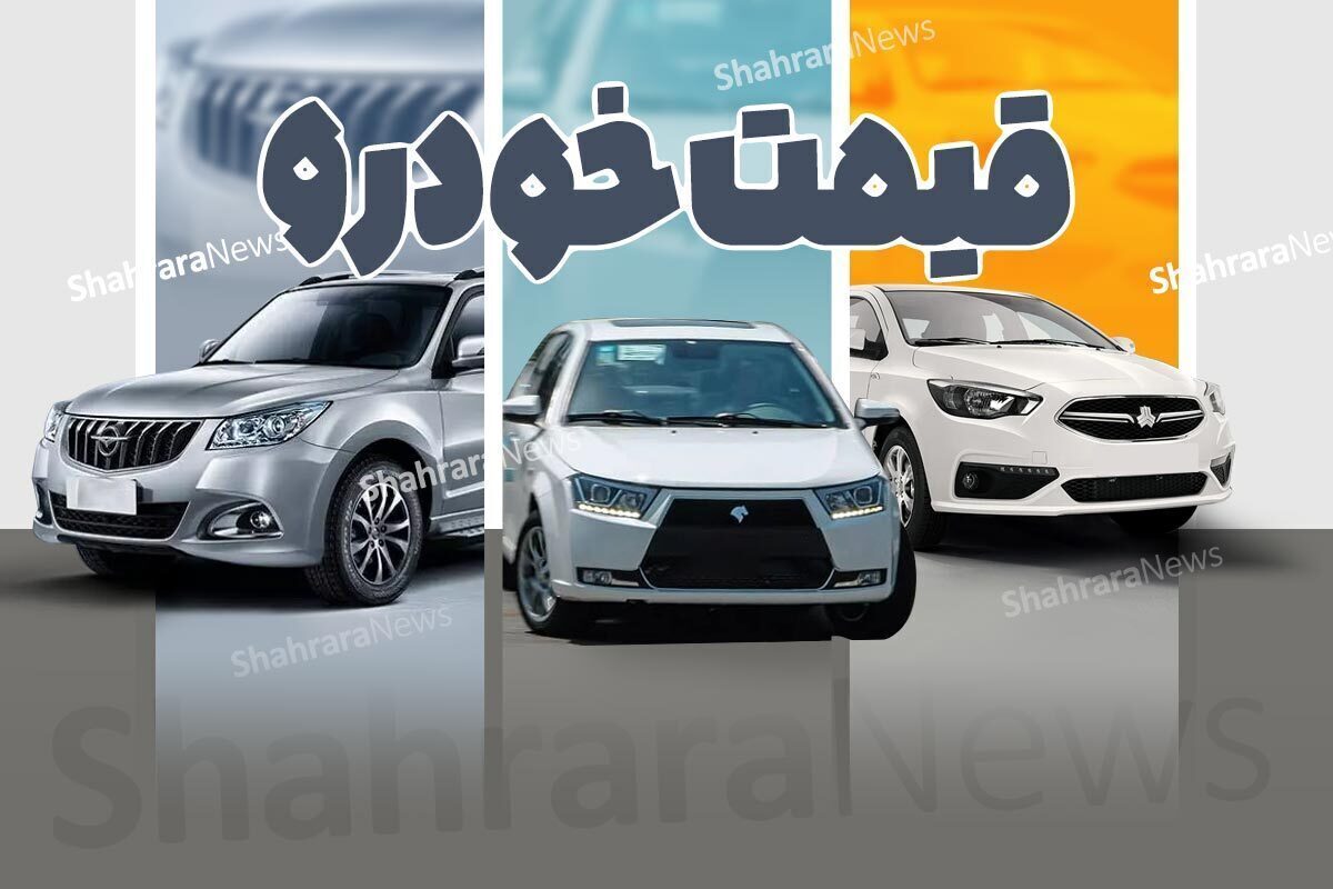 جهش قیمت خودروهای داخلی؛ ریرا از مرز ۴.۵ میلیارد تومان گذشت