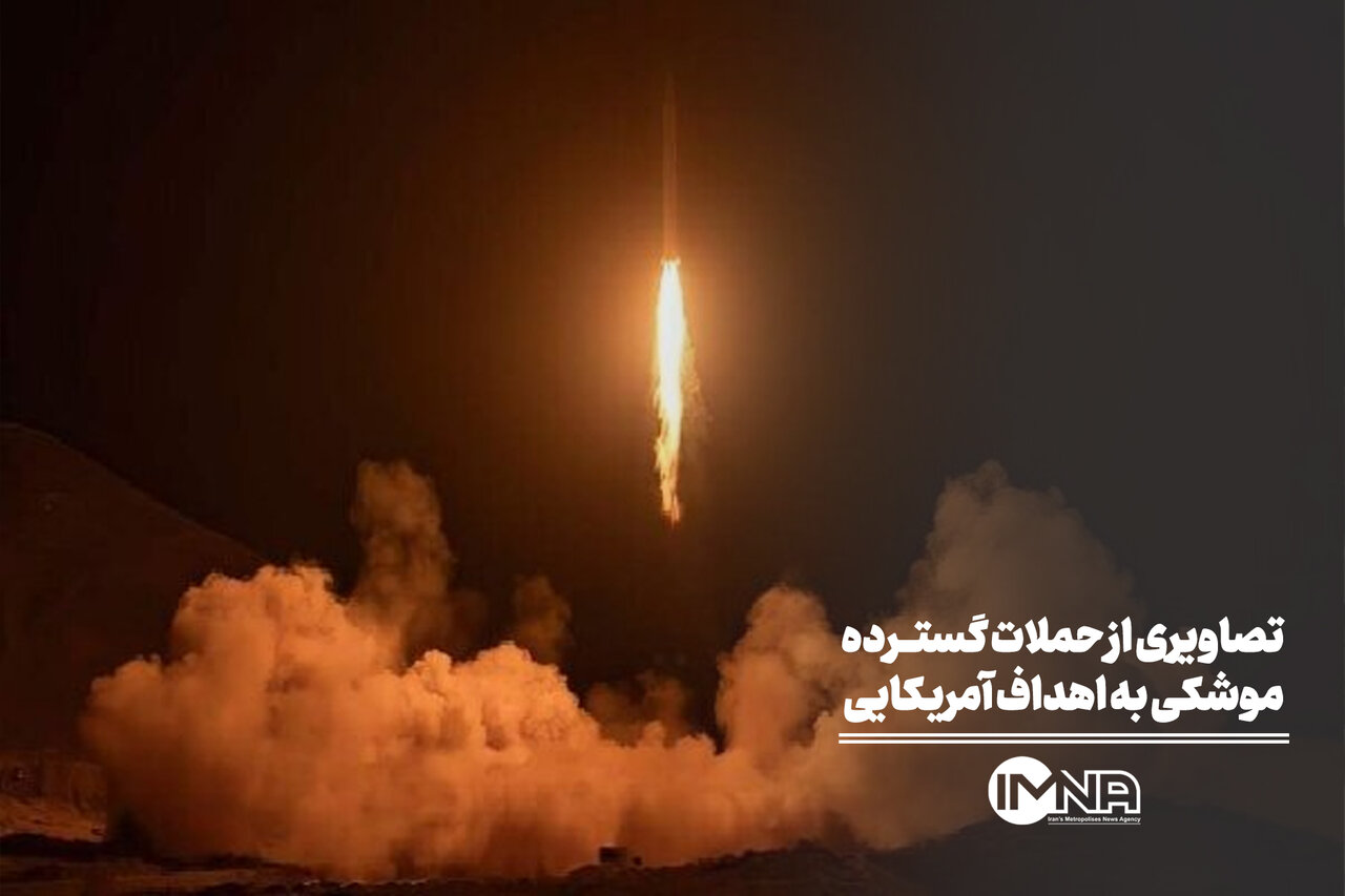 انتشار تصاویر حملات موشکی به اهداف آمریکایی