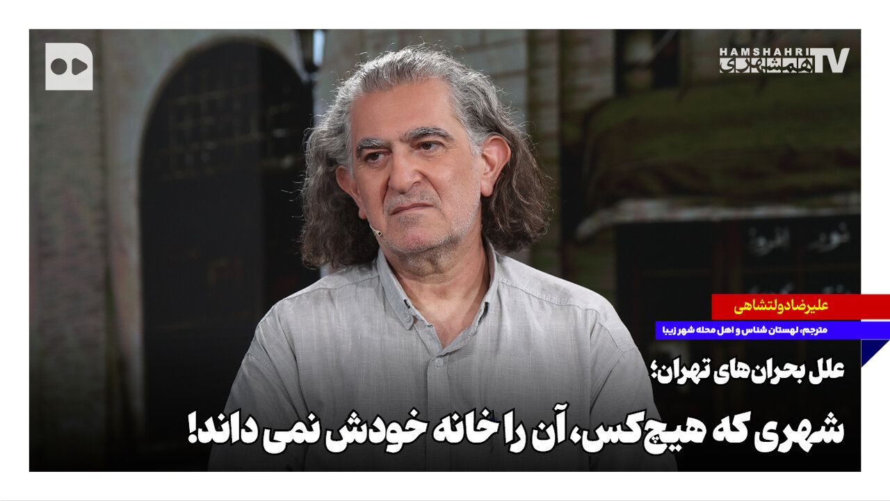 تهران؛ شهری که هیچکس آن را خانه خودش نمیداند