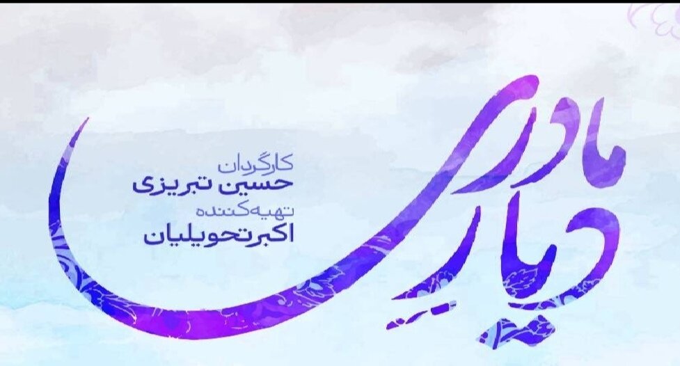 روایت روستایی قزوین در سریال «دیار مادری»