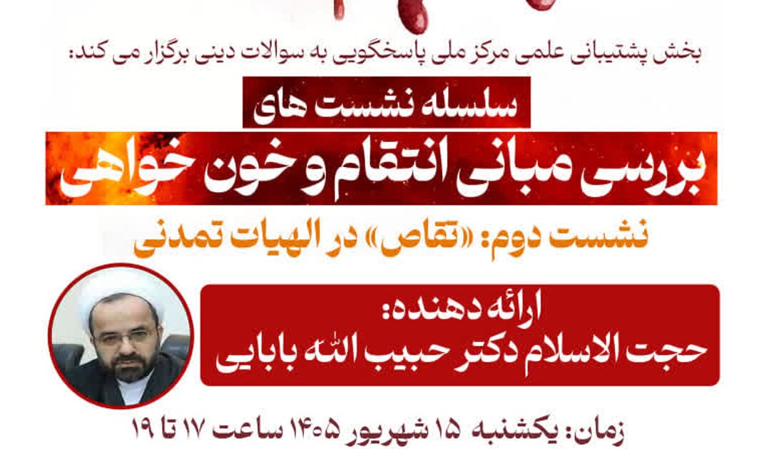 واکاوی مفهوم تقاص و عدالت در الهیات تمدنی