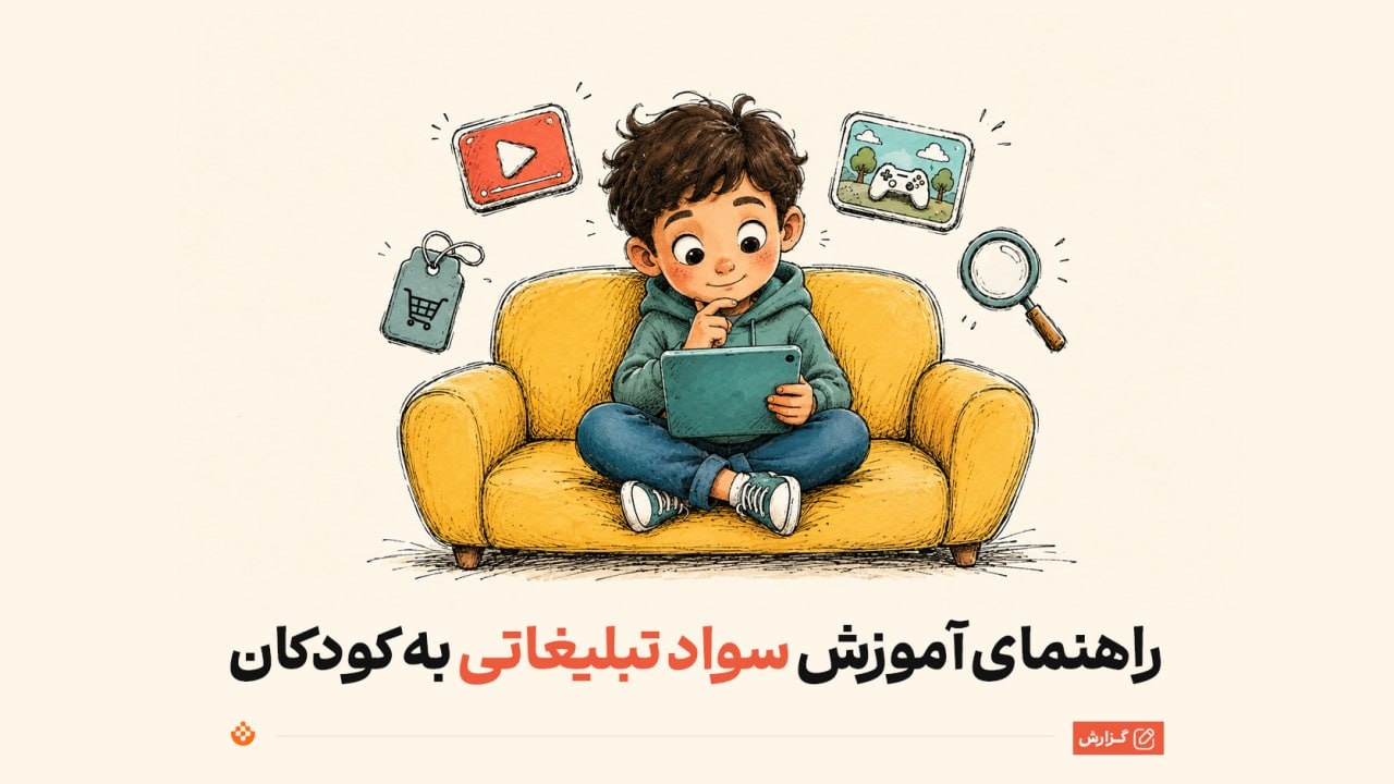 کودکان در تله تبلیغات؛ چرا سواد رسانه‌ای برای نسل جدید حیاتی است؟