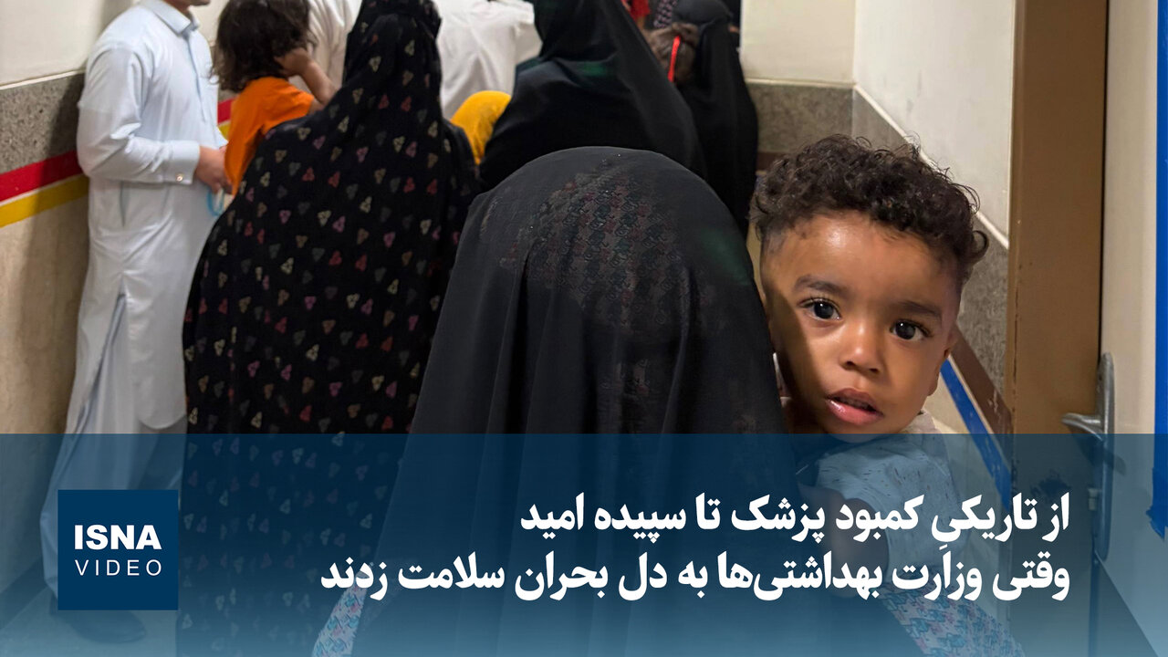 وزارت بهداشت اعلام کرد کاهش چشمگیر پزشکان در مناطق محروم