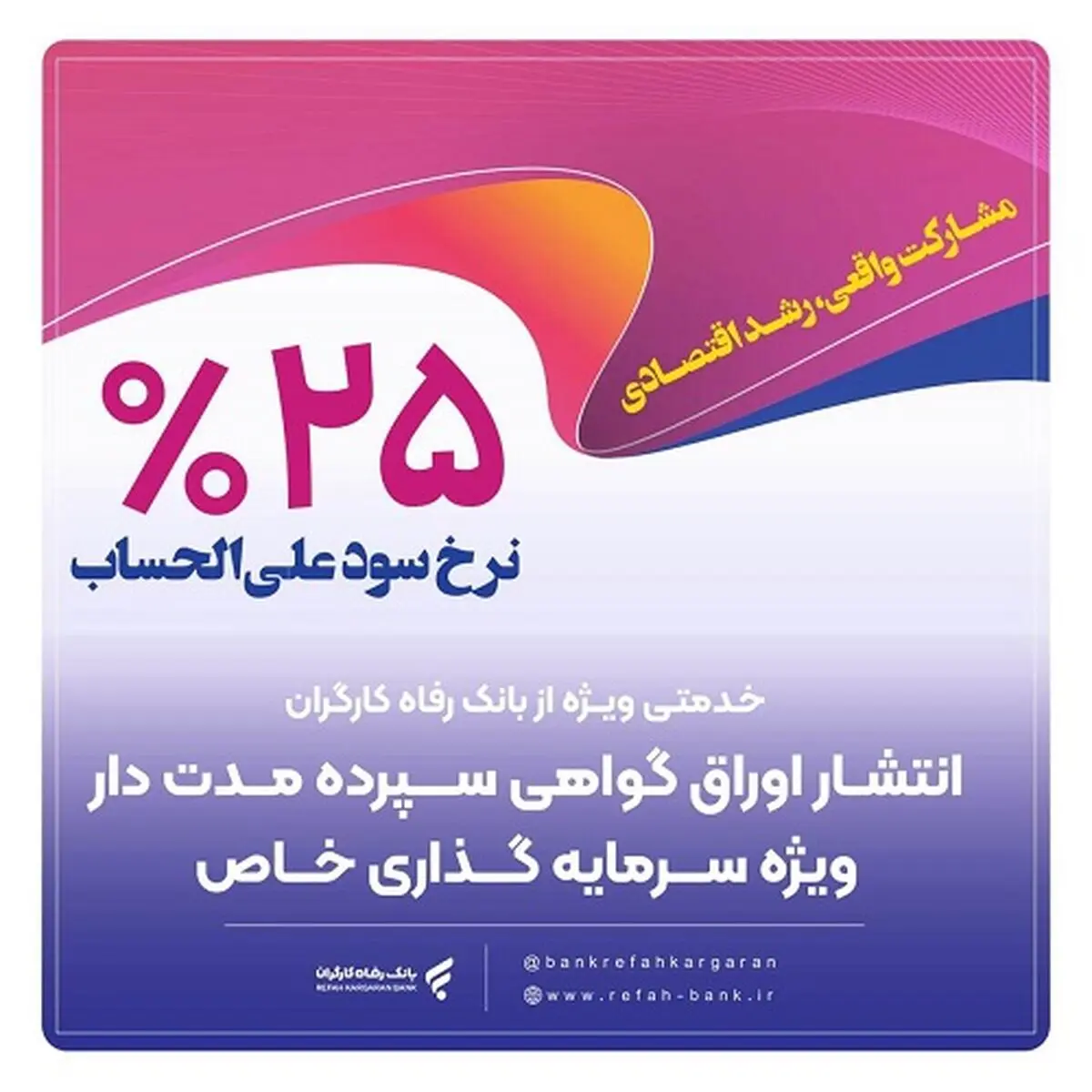 فرصت خرید اوراق گواهی سپرده بانک رفاه با سود ۲۵ درصد