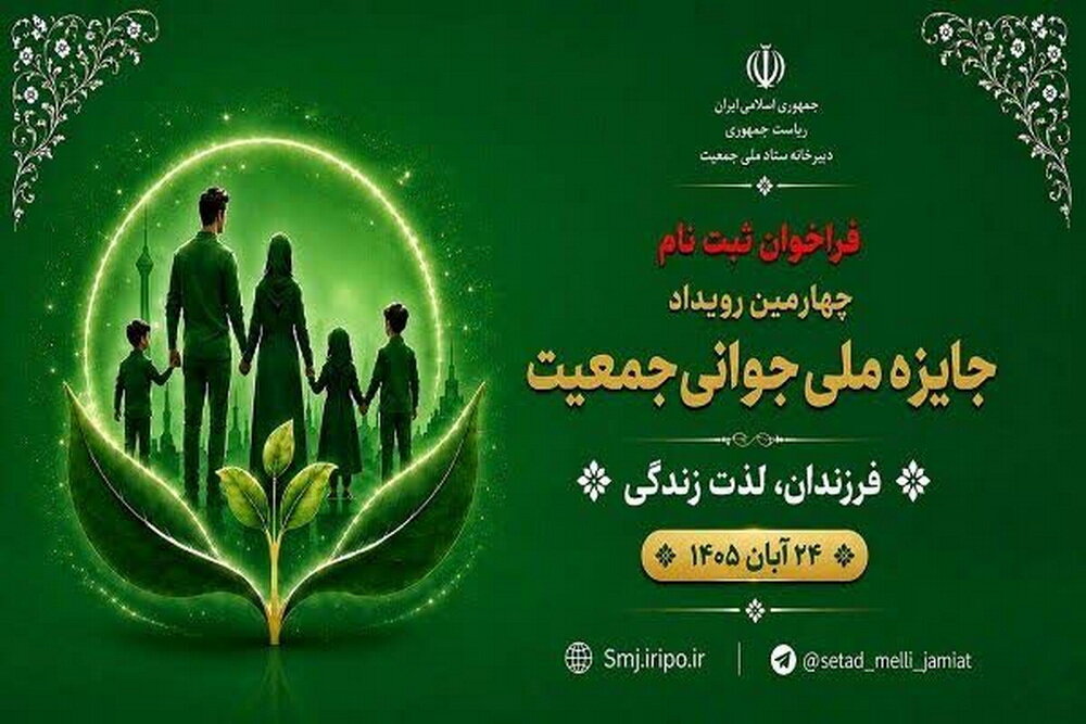 فراخوان چهارمین جایزه ملی جوانی جمعیت؛ مهلت ثبت‌نام تا ۵ مهر