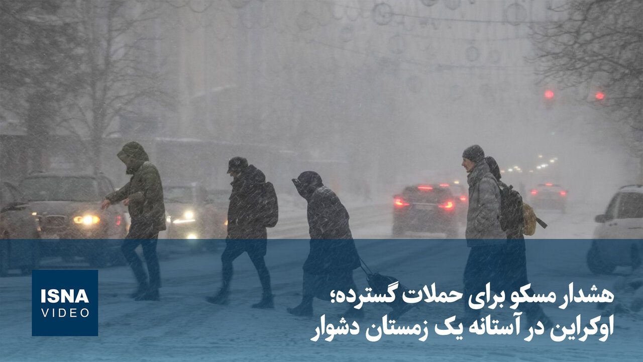 هشدار مسکو برای حملات گسترده؛ زمستان سخت در انتظار اوکراین