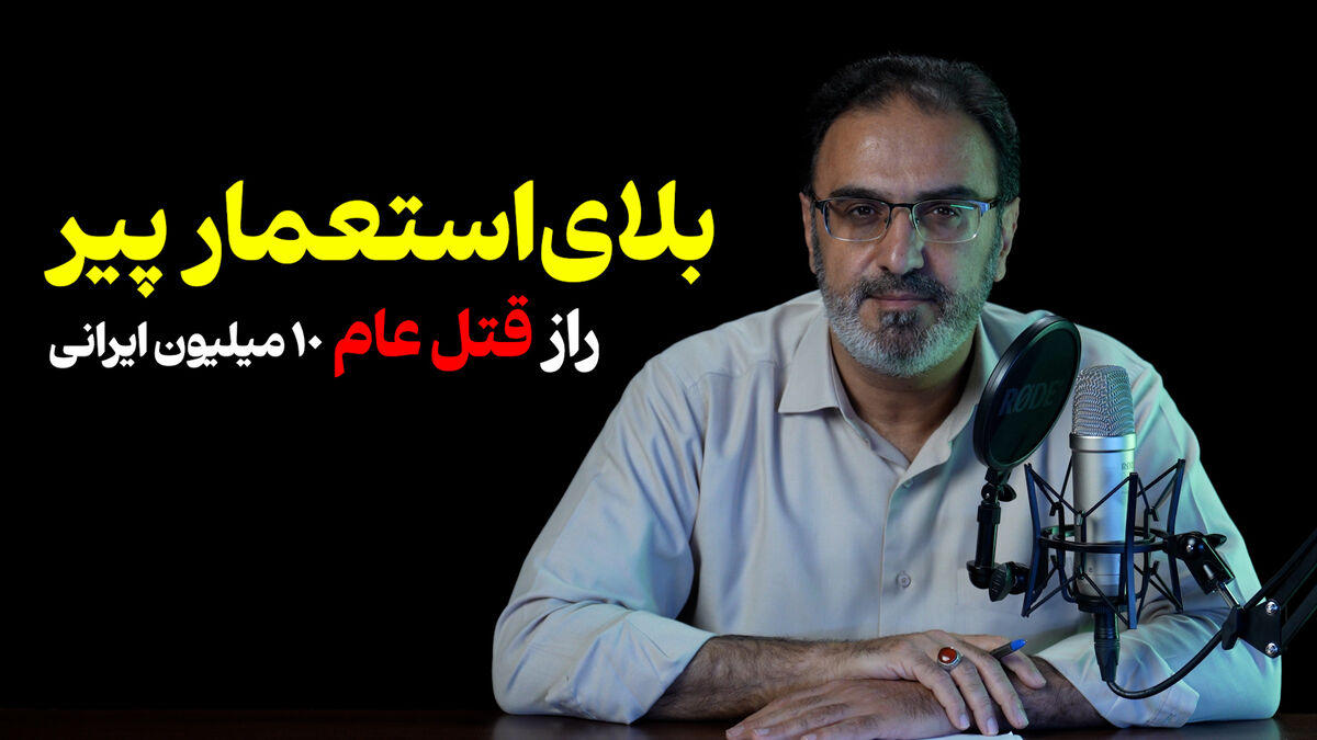 رازها و جنایات استعمار پیر؛ بررسی ۱۶۵ سال نفوذ بریتانیا در ایران