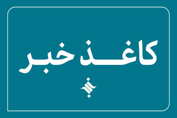 پانصد و هفتاد و پنجمین ویترین خبری ایسکانیوز منتشر شد