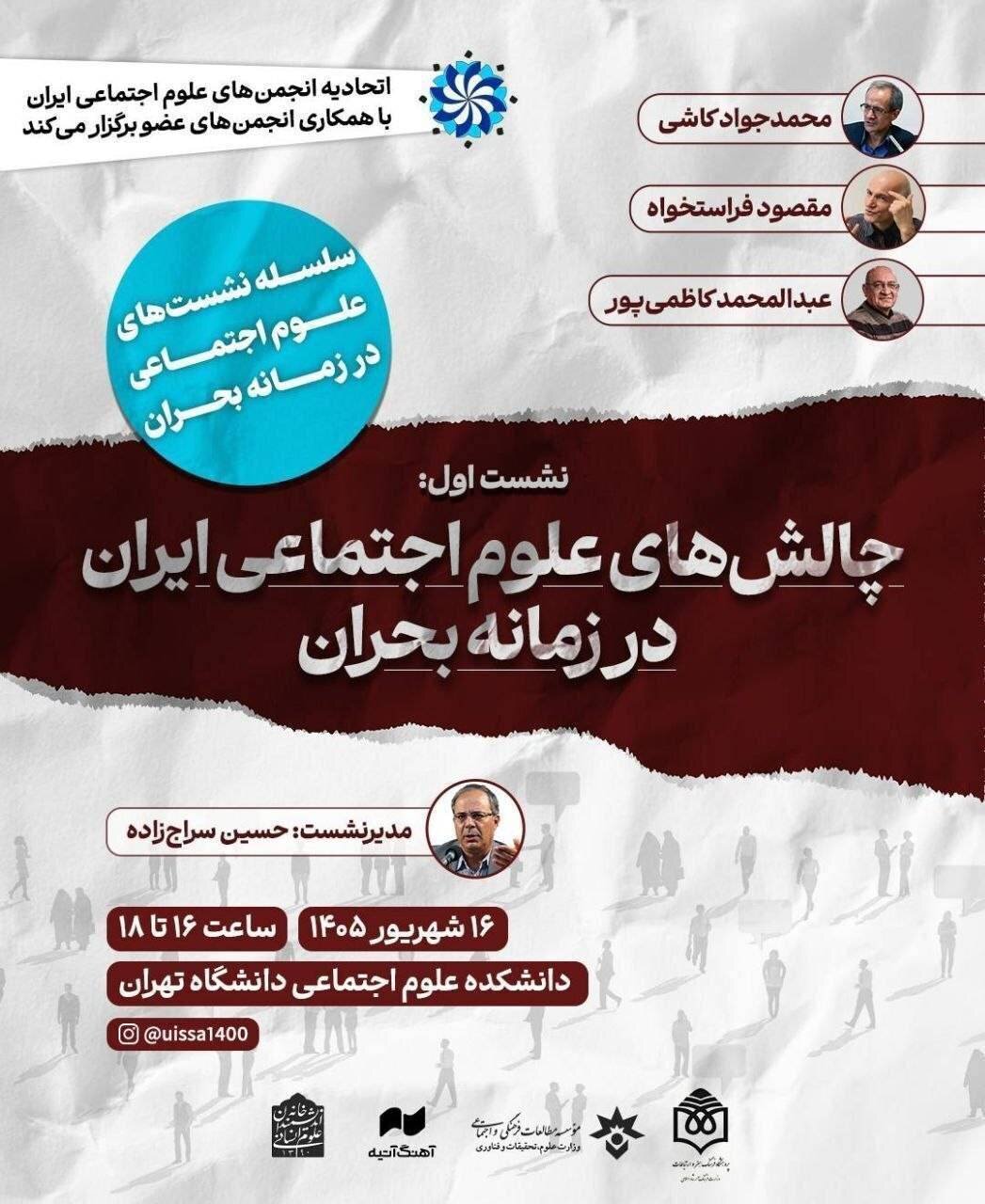 تحلیل بحران‌ها در علوم اجتماعی؛ نشستی در دانشگاه تهران