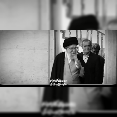 ضرورت حمایت از دولت چهاردهم بر اساس رهنمودهای رهبر شهید