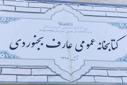 کتابخانه ملی ایران میزبان نمایشگاه 'آرمانهای انقلاب' است