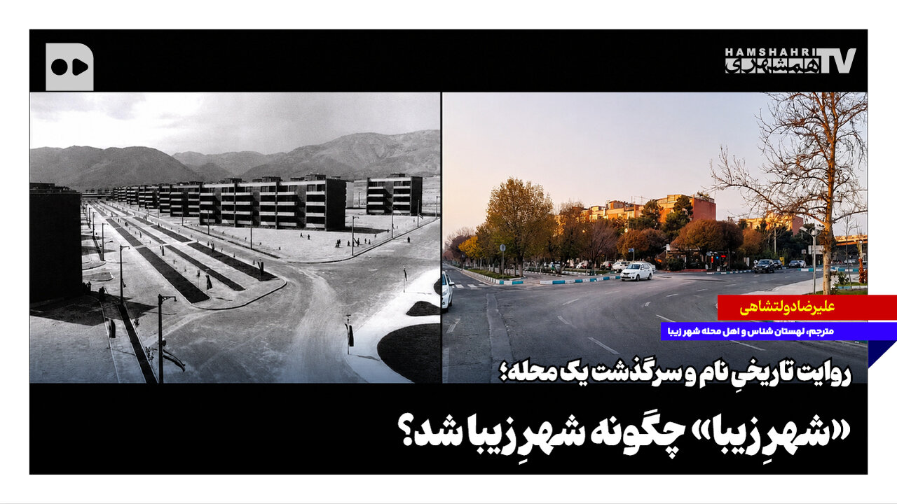 داستان نامگذاری محله «شهر زیبا» در روایت یک لهستانشناس