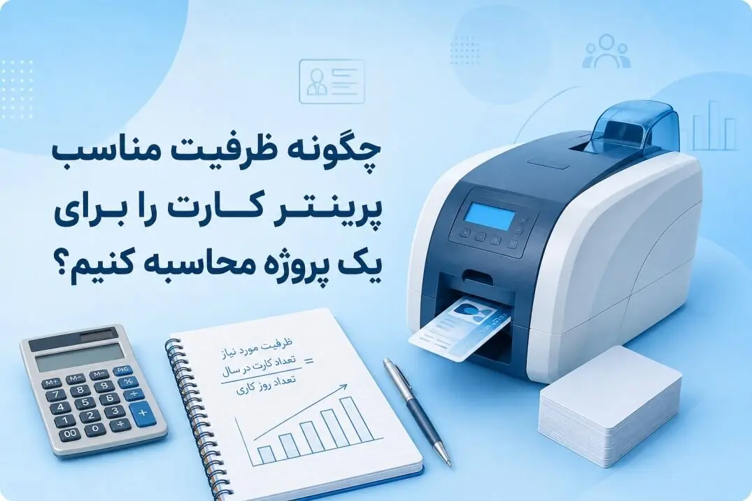 راهنمای محاسبه ظرفیت واقعی پرینترهای کارت برای پروژه‌های سازمانی