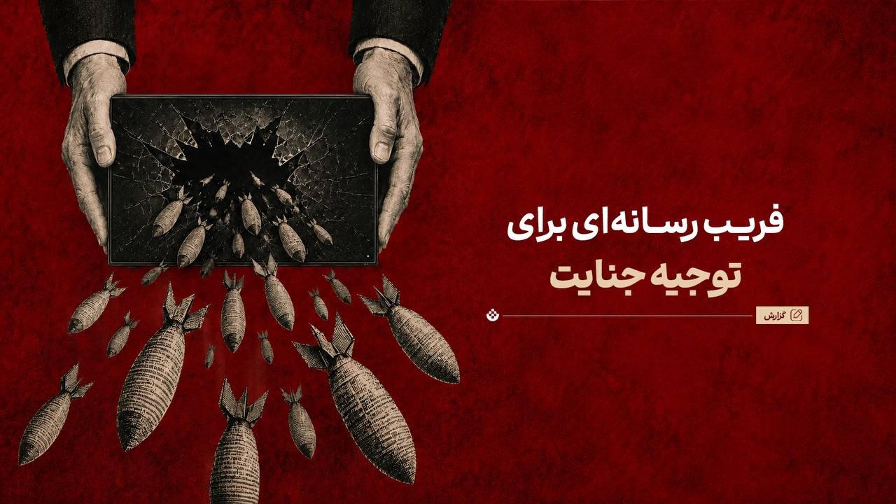 توجیه جنایت با منطق وارونه؛ تحلیل ادعاهای یاسمن پهلوی