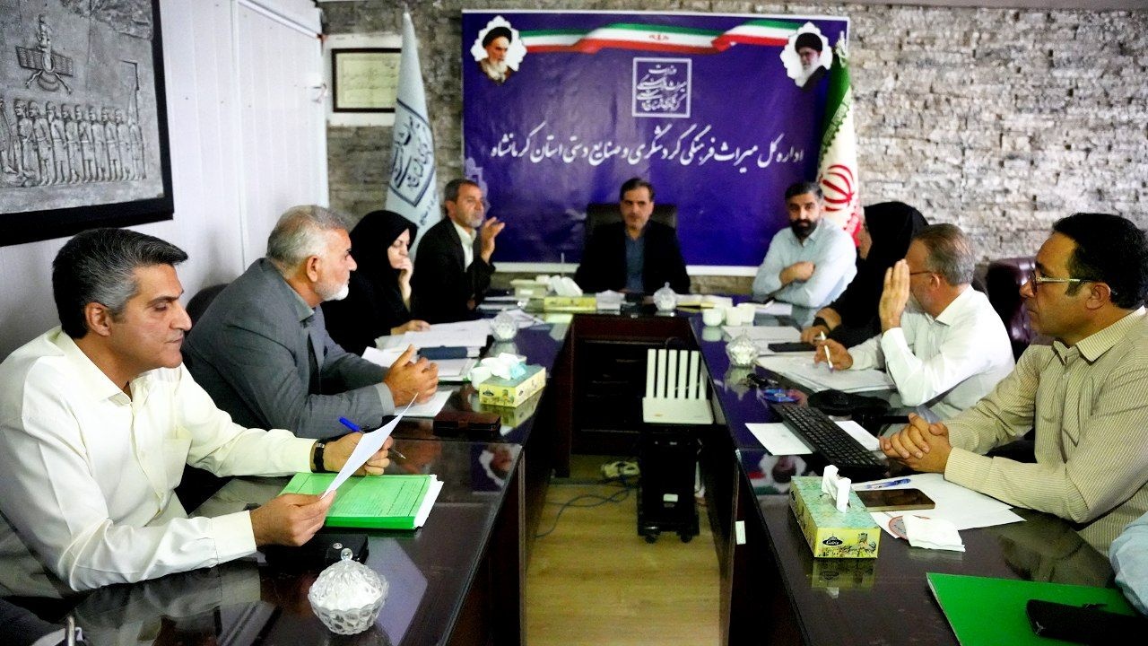 ۹ طرح گردشگری کرمانشاه در محتوای کمیته فنی میراث‌فرهنگی قرار گرفتند