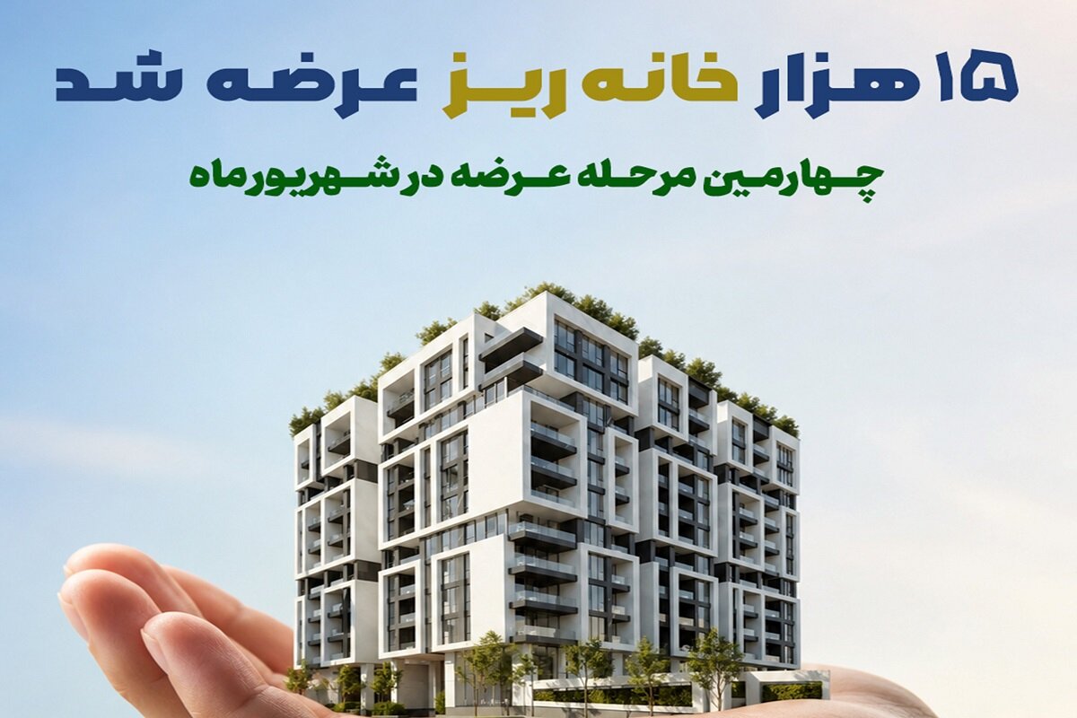 رکورد استقبال از «خانهریز» در مردادماه؛ 15 هزار خانهریز در 3 روز به فروش رسید