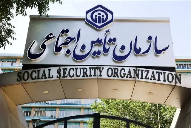 دریافت آنلاین مبلغ استعلاجی تأمین اجتماعی؛ پایان مراجعه‌های حضوری