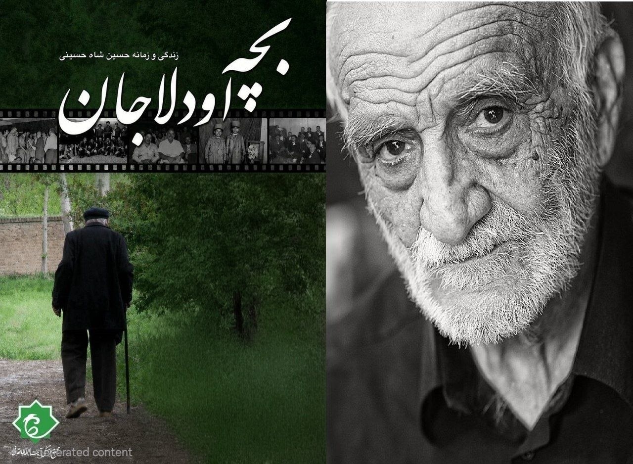 مستند «بچه اودلاجان» زندگی حسین شاه‌حسینی را روایت می‌کند