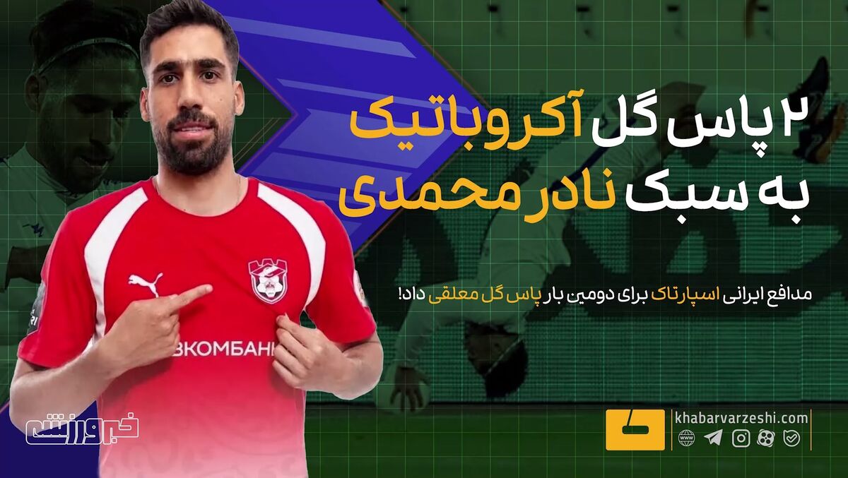 پاس گل منجنیقی نادرمحمدی؛ جادوی آکروباتیک ایرانی در فوتبال روسیه