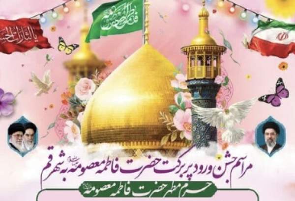 جشن‌ها و برنامه‌های سالگرد ورود حضرت معصومه(س) در قم آغاز می‌شود