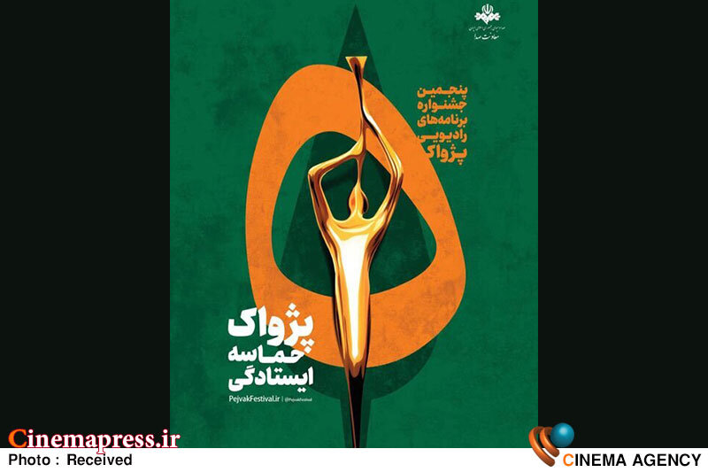 «شهلا جمشیدیان» بهترین گوینده زن رادیو شد/ «طلایهدار» برترین نمایش رادیویی