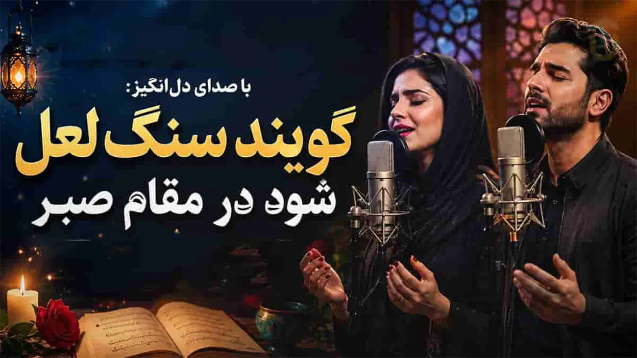 بازخوانی غزل «سنگ لعل» حافظ با فناوری هوش مصنوعی