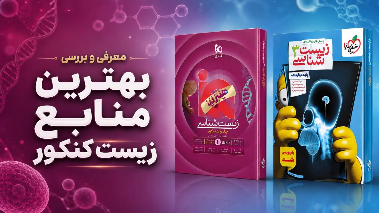 راهنمای انتخاب منابع زیستشناسی برای داوطلبان کنکور تجربی