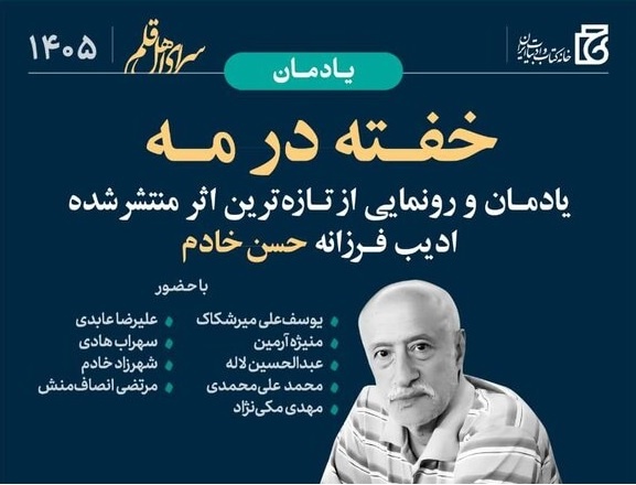 رونمایی از «خفته در مه»؛ آخرین یادگار حسن خادم