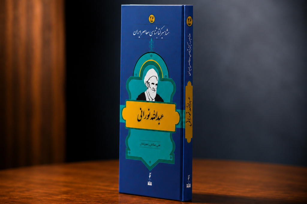 زندگی و زمانه عبدالله نورانی؛ ذوفنونِ زاهد