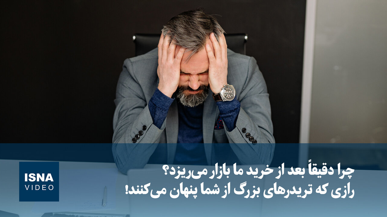 تلاطم بازار پس از خرید؛ بازی روانشناختی یا بدشانسی؟