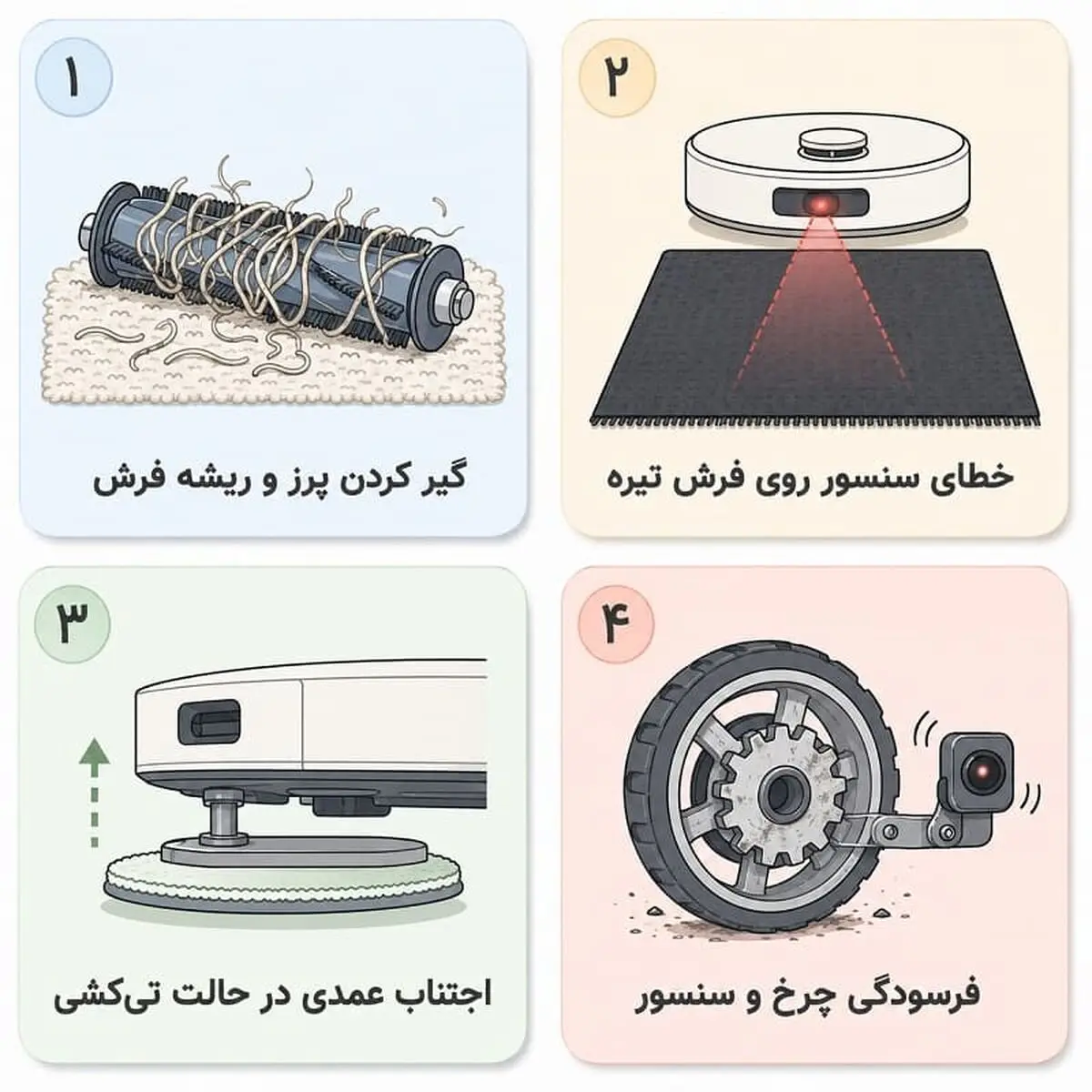 چرا جارو رباتیک روی فرش متوقف می‌شود؟ بررسی دلایل فنی و فیزیکی