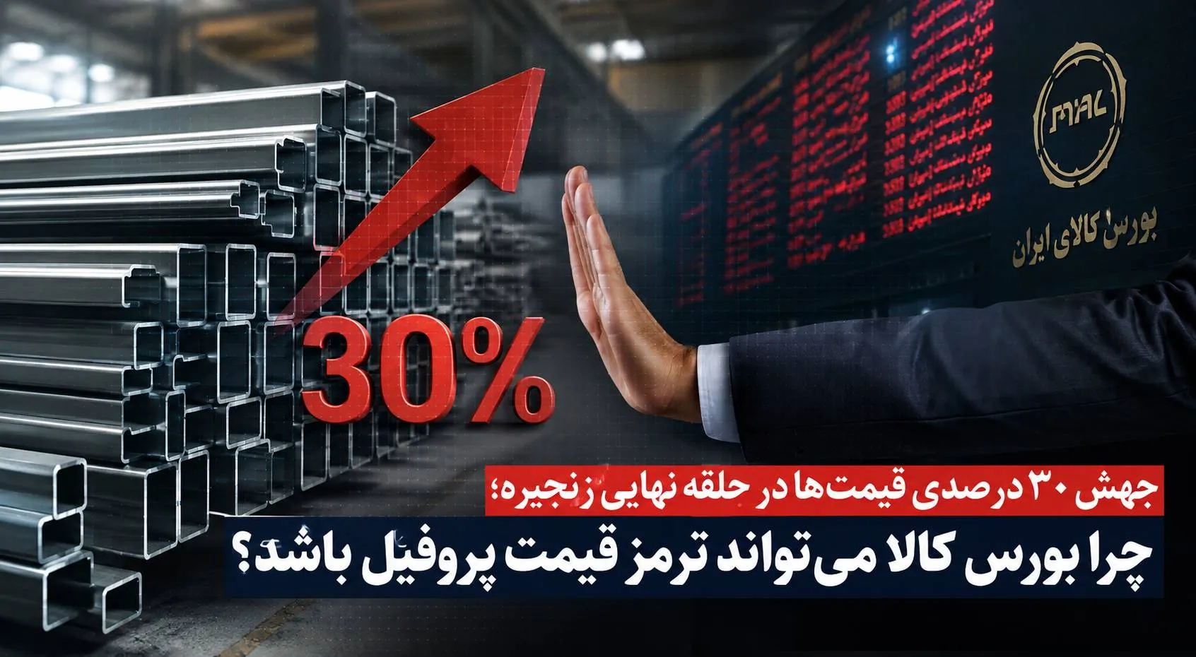 بورس کالا؛ ترمز احتمالی برای جهش قیمت پروفیل