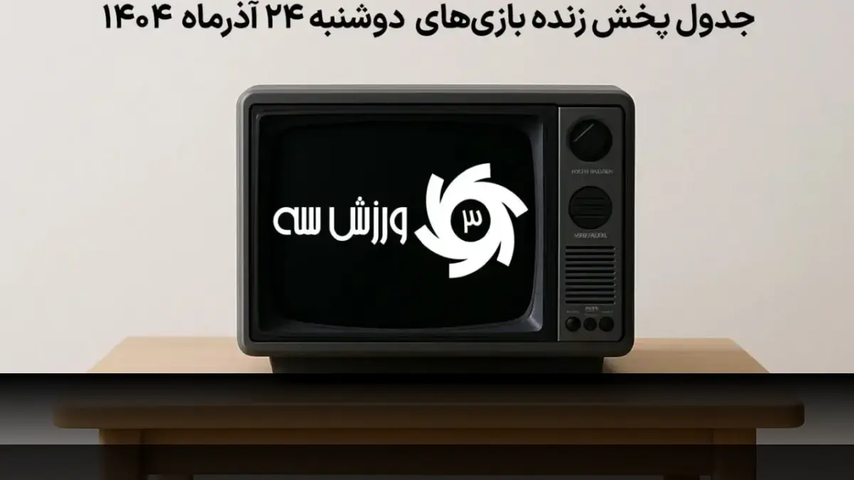 برنامه کامل پخش زنده مسابقات ورزشی دوشنبه 24 آذر 1404