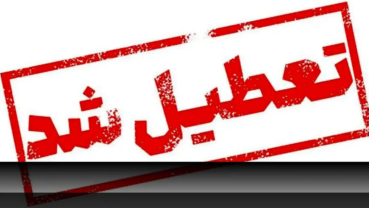 تعطیلی مدارس در پی شیوع آنفلوآنزا و بارش برف؛ جزئیات تعطیلی ۲۴ آذر ۱۴۰۴