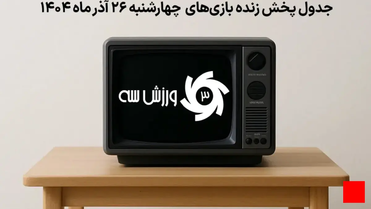 برنامه پخش زنده مسابقات ورزشی 26 آذر: از لیگ برتر ایران تا فینال بین‌قاره‌ای