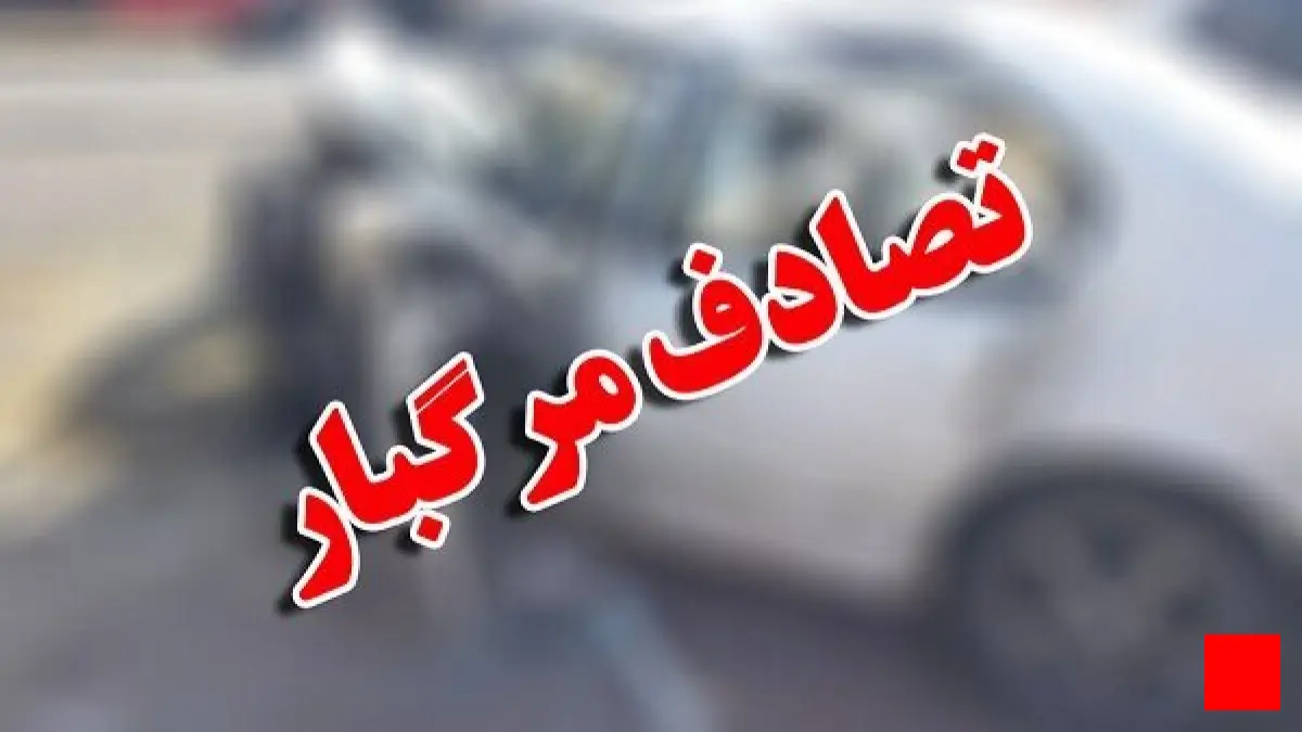 4 کشته در برخورد سه خودروی MVM، برلیانس و کامیون در لرستان