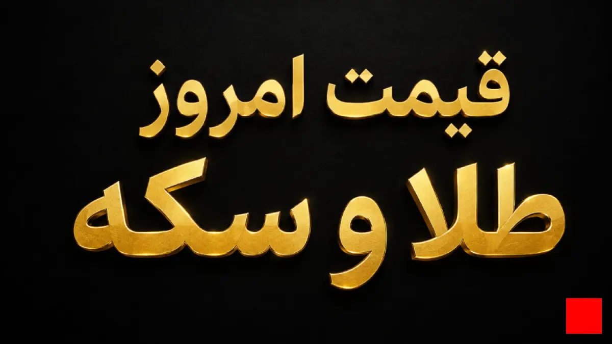 قیمت طلا و سکه امروز 26 مرداد 1405؛ سکه امامی در آستانه 190 میلیو