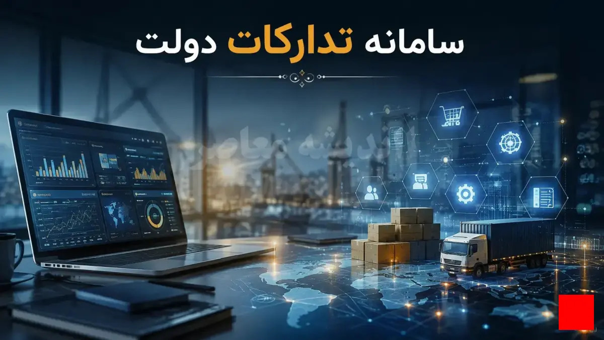رشد ۸۰ درصدی معاملات سامانه ستاد و اتصال ۵۰ دستگاه به پنجره ملی